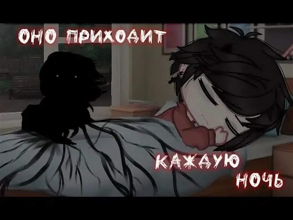 Оно приходит каждую ночь. Оно приходит каждую ночь