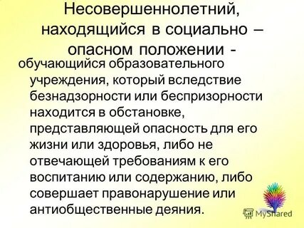 Формы социально опасного положения