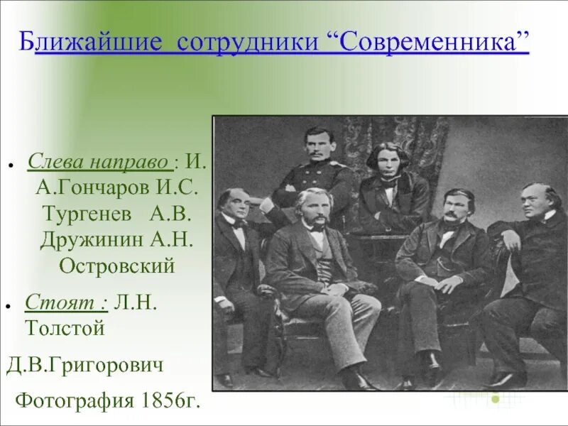 Сотрудники современника Некрасов. Сотрудники журнала Современник 1856. Н. Некрасов, и. Тургенев, в. Боткин, а. Дружинин. Тургенев Современник.