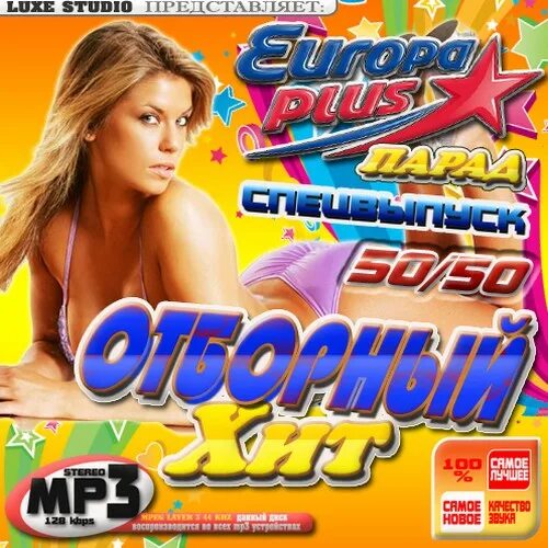 Песни зарубежные плюс. Обложка Europa Plus 50.50. Европа плюс сборник 2011. Сборник клипов Европа плюс. Европа плюс 2004.