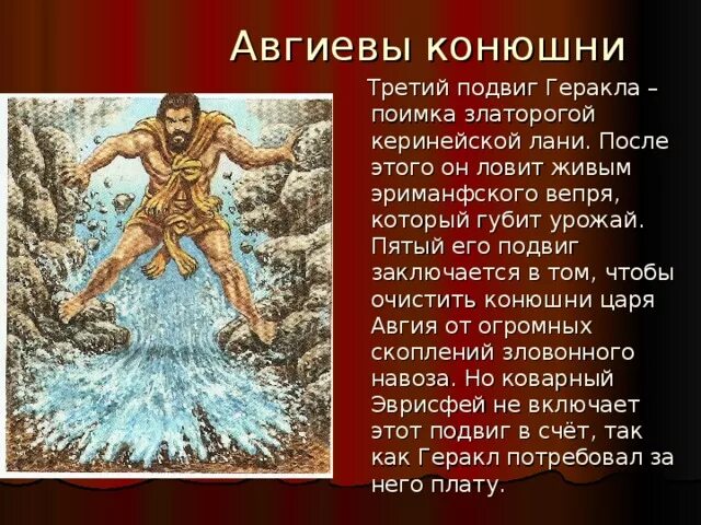 Подвиг 6 букв. 12 Подвигов Геракла конюшни Авгия. Подвиги Геракла авгиев. Иллюстрация к мифу древней Греции Скотный двор царя Авгия. Мифы древней Греции Авгиевы конюшни.