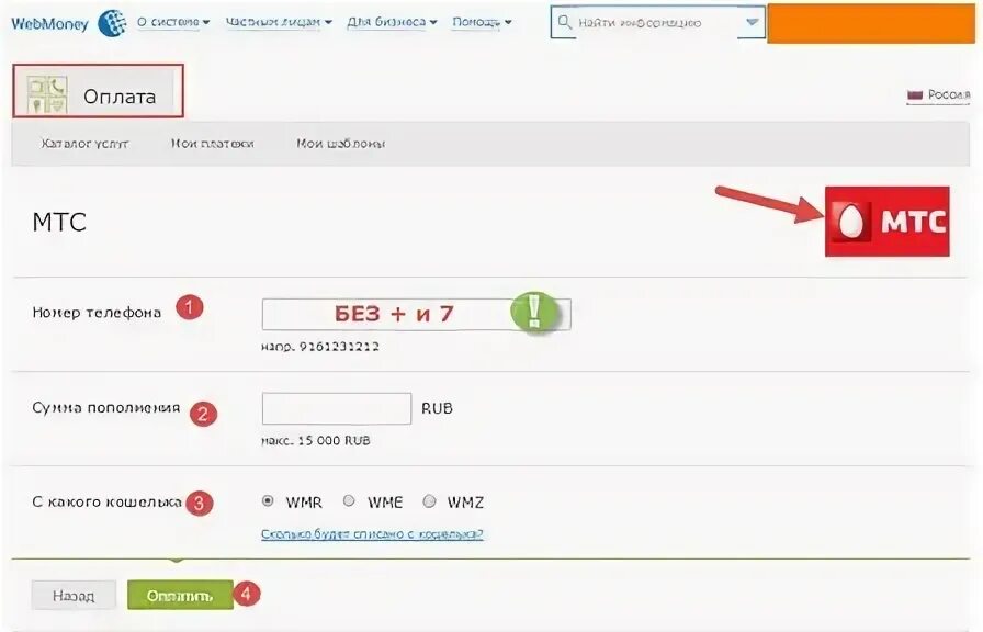 Пополнение телефона россия. Оплата мобильной связи вебмани.