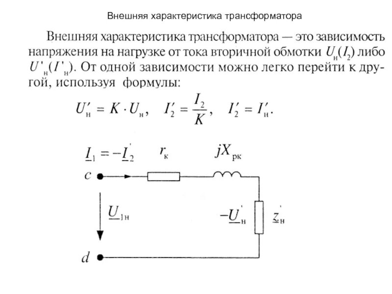 Особенности трансформатора. Внешняя характеристика трансформатора. внешние характеристики трансформатора под нагрузкой. внешняя характеристика трансформатора при емкостной нагрузке. характер нагрузки трансформатора.