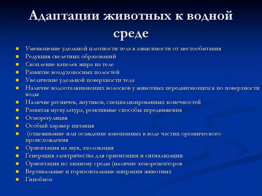 Адаптации водная среда жизни. Адатапцияживотных к водной среде. Адаптация животных к водной среде. Адаптации к водной среде. Адаптация организмов к водной среде.