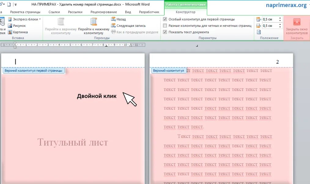 Как удалить страницу на титульном листе. Как убрать страницу с титульного листа. Как убрать номер страницы с титульного листа. Как на первой странице номер страницы с титульного листа. Убрать колонтитул с первой страницы в ворде