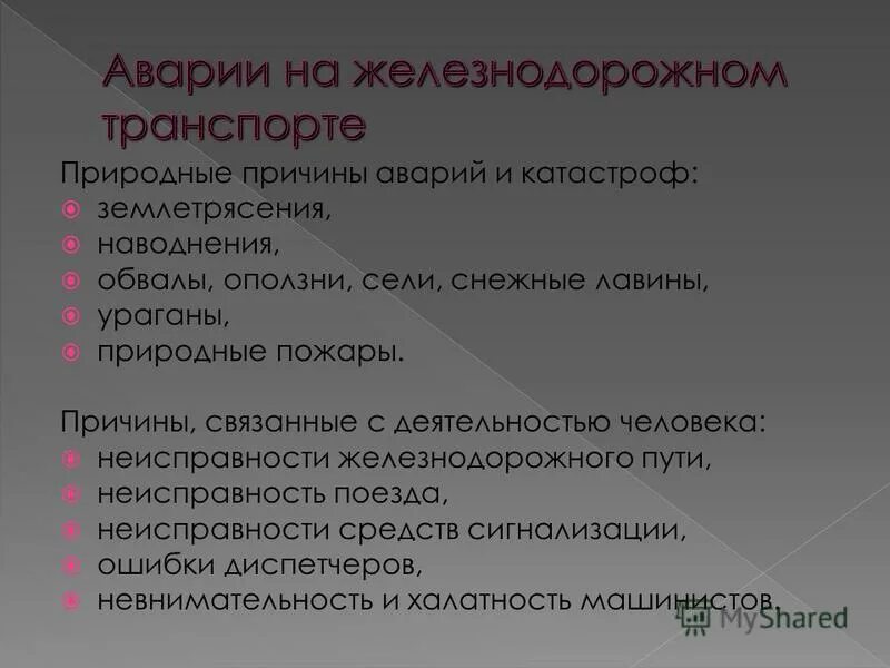 причины аварий на железнодорожном транспорте