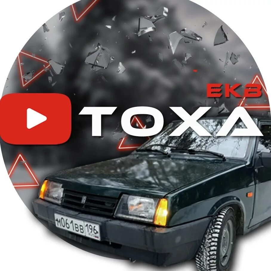 Тоха стример. Группа константа тольятти. Тоха коробщикова. Марат файзи симферополь. Тоха екб.