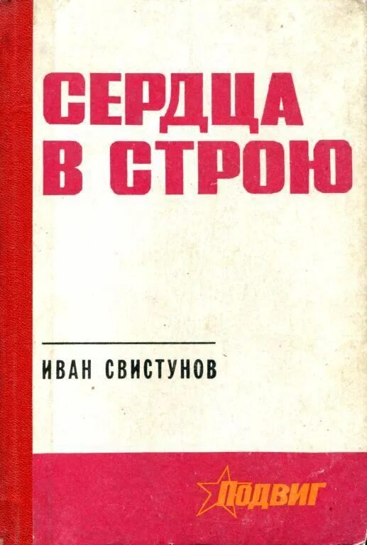 В строю читать книгу. Иван свистунов сердца в строю. советская проза. подвиг сердца книга. иван иулианович свистунов.