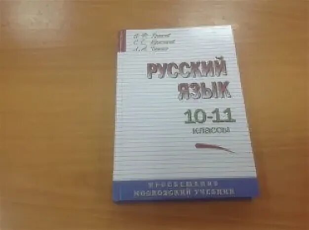 Пособие по русскому языку 10 11. Русский язык 10-11 класс. учебник по русскому языку 10 класс. русский язык 10 класс учебник. учебник русского языка 10-11 класс.