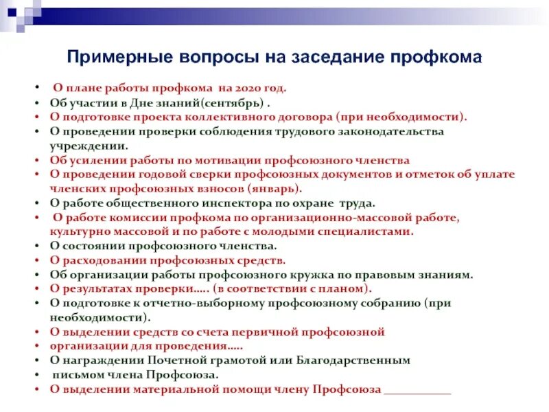 Пример плана работы на год первичной профсоюзной организации. План работы профкома. План деятельности первичной профсоюзной организации на год. План работы профсоюзной организации.