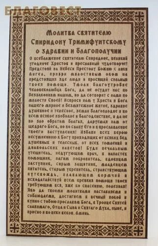 Молитва Спиридону Тримифунтскому о здравии. Молебен о здравии Спиридону Тримифунтскому. Молитва Спиридону Тримифунтскому о здравии ребенка. Псалмы 150 читать на русском