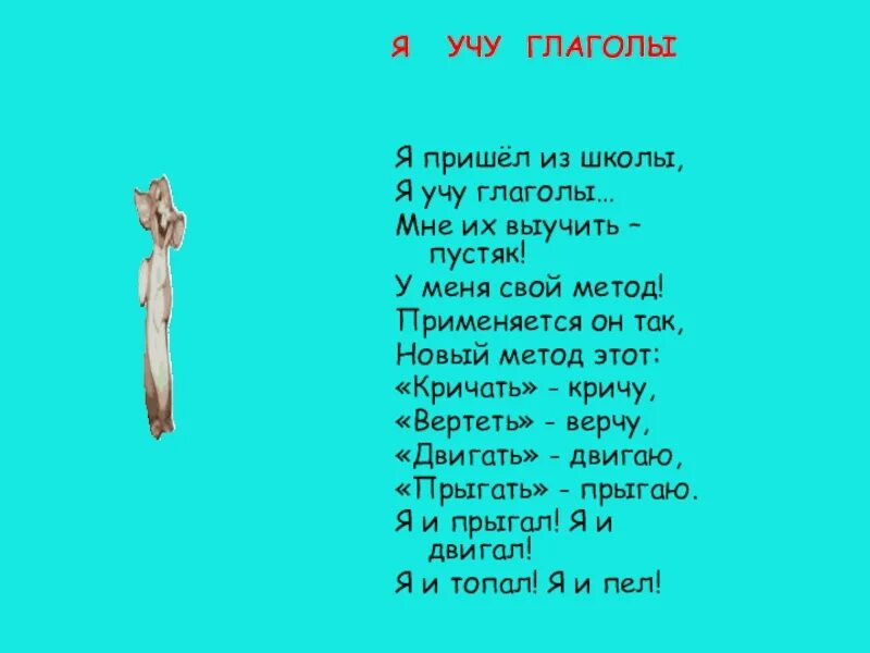 Стих про глагол. Стихотворение с глаголами. Стих из глаголов. Стихи о глаголе. 1 и 2 спряжение стихотворение