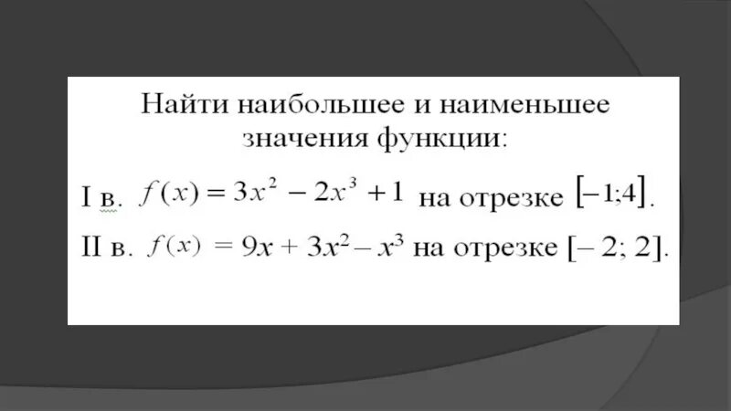 Найдите наиб значение. Наибольшее и наименьшее значение функции на промежутке. Наибольшее и наименьшее значение функции. Наибольшее и наименьшее значение функции на отрезке. Нахождение наибольшего и наименьшего значения функции на отрезке.