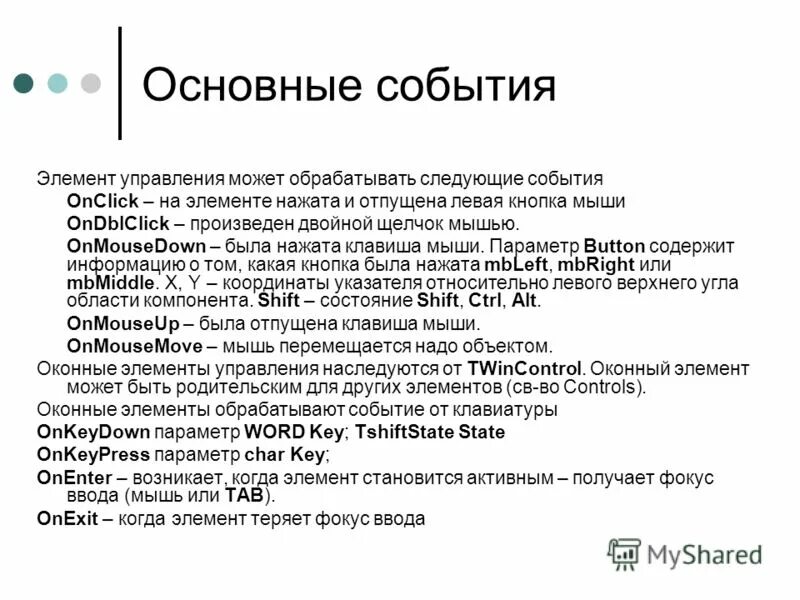 События элемента формы. События элементов управления. элементы события. события мыши. назовите стандартные события мыши.