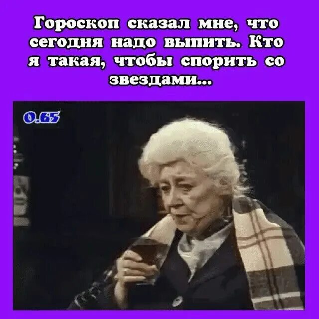 Все что мне сегодня надо просто быть. Цитаты. Гороскоп сказал мне что сегодня надо выпить. Афоризмы Раневской.