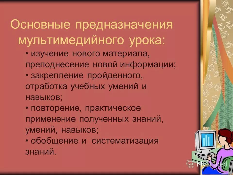 Урок закрепление пройденного материала. Урок изучения нового материала. Закрепление информации. Задачи мультимедийных уроков. Преподнесение информации.