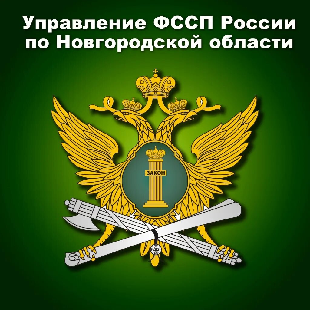 Сайт судебных приставов новгородской области. Герб ФССП РФ. Символ судебных приставов. Гебр ФССП.