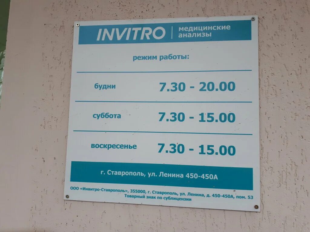 Инвитро рекламный баннер. Инвитро томск. Инвитро ставрополь спартака. Инвитро офис. Асиана ставрополь.