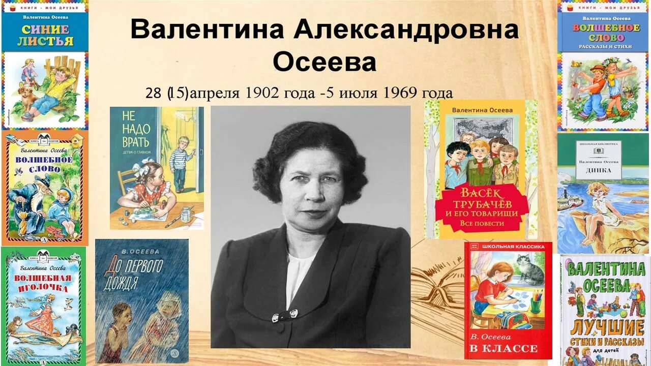 Повести детских писателей. Валентины Александровны Осеевой (1902–1969). 120 Лет Осеевой. Осеева портрет писательницы.