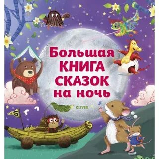 Читаем перед сном детям 8