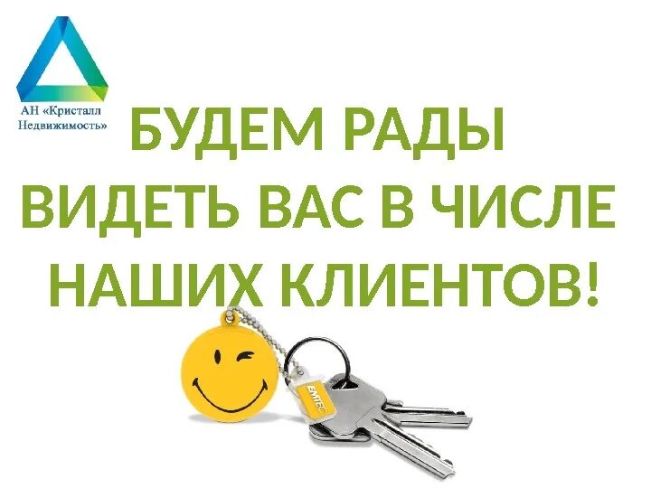 Будем видеть вас снова. Будем рады видеть вас. рады видеть вас в числе наших клиентов. всегда рады вас видеть. мы рады вас видеть в нашем магазине.