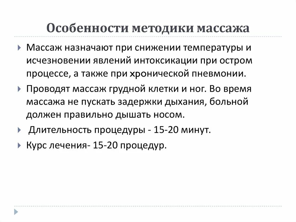 Методика массажа при пневмонии. Методика проведения массажа при пневмонии. Особенности методики массажа при заболеваниях органов дыхания. Особенности методики массажа