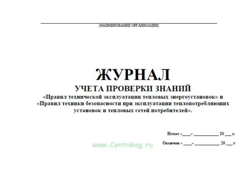 Ткп правила эксплуатации теплоустановок и тепловых. Журнал учета проверки знаний. журнал проверки знаний тепловых энергоустановок. журнал проверки знаний по тепловым энергоустановкам. журнал проверки знаний правил эксплуатации тепловых энергоустановок.