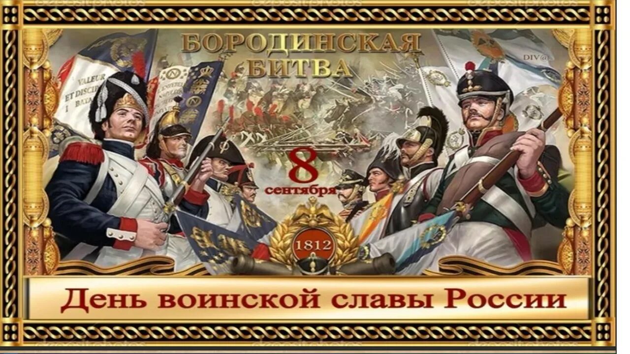 Великие победы россии презентация. Бородинская битва 1812 день воинской славы России. Дни воинской славы России. Победа в Отечественной войне 1812 года. 210 Лет Отечественной войны 1812.