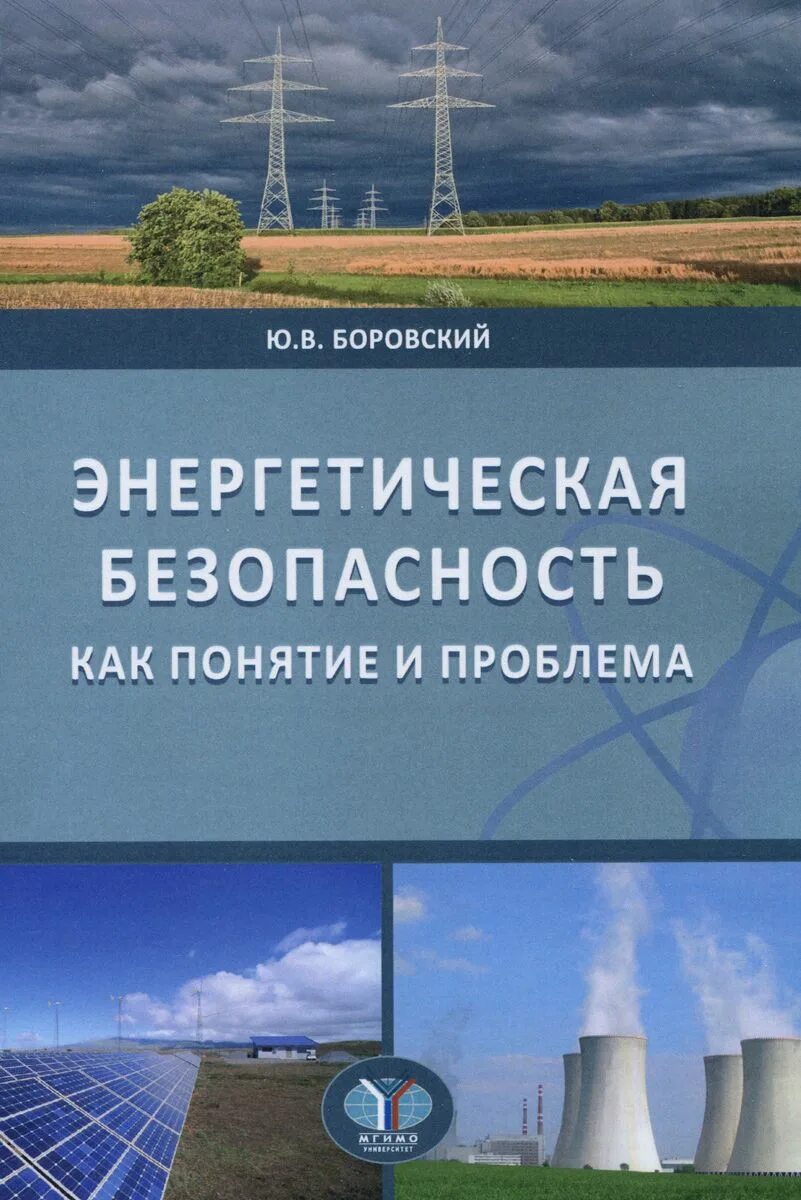 Энергетическая безопасность закон. Энергетическая безопасность. Международная энергетическая безопасность. Энергетическая безопасность картинки. Энергетическая безопасность России.