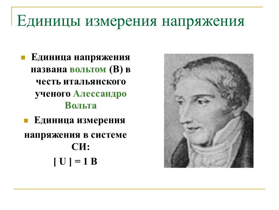 Напряжение единица измерения. Физика 8 класс напряжение единица измерения. Какова единица измерения напряжения. Ед измерения напряжения.