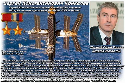 Крикалев сколько дней в космосе