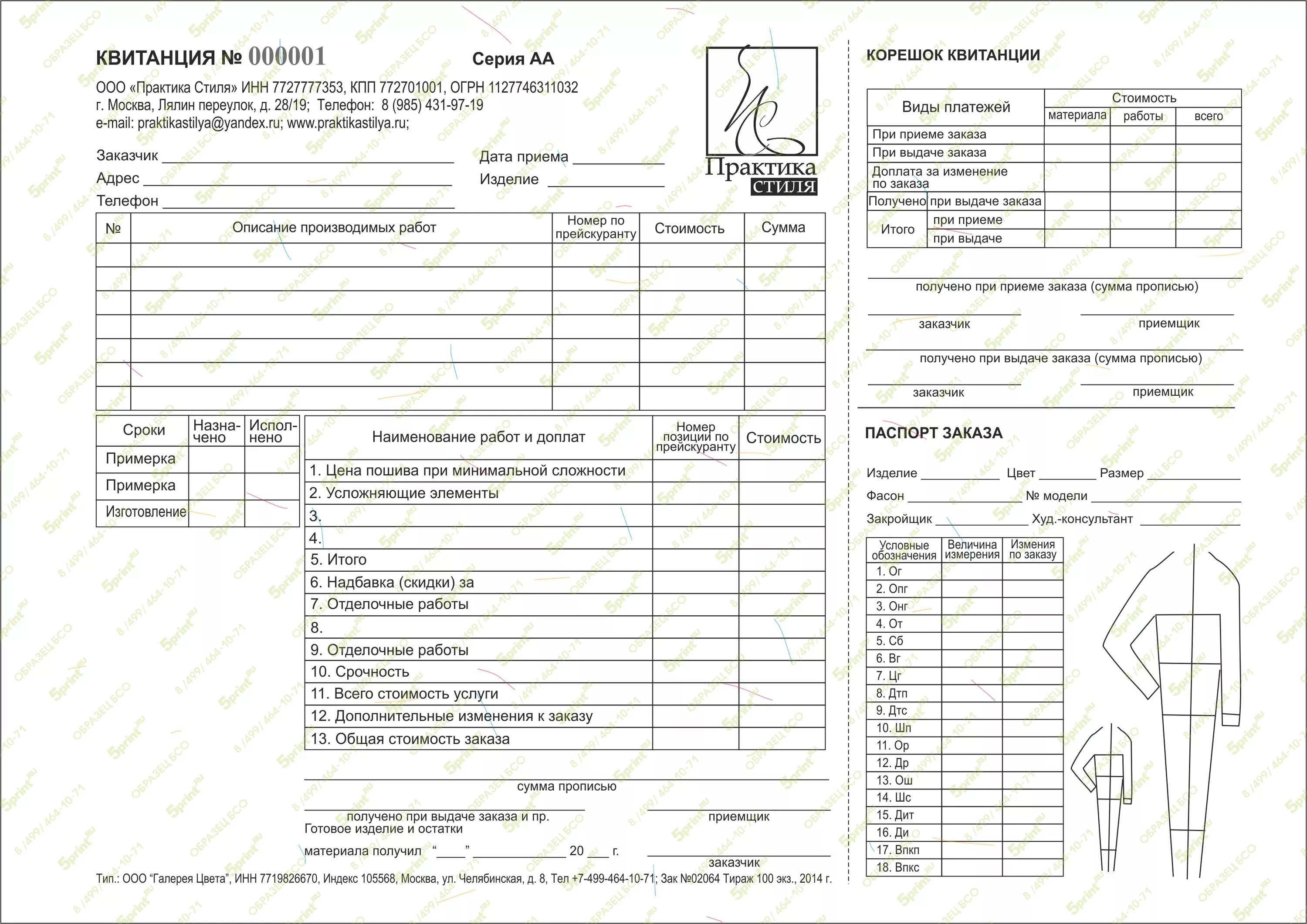 бланк заказа одежды. квитанция для ателье по пошиву одежды. бланк заказа одежды. бланки квитанций для ателье. квитанции на ремонт одежды.