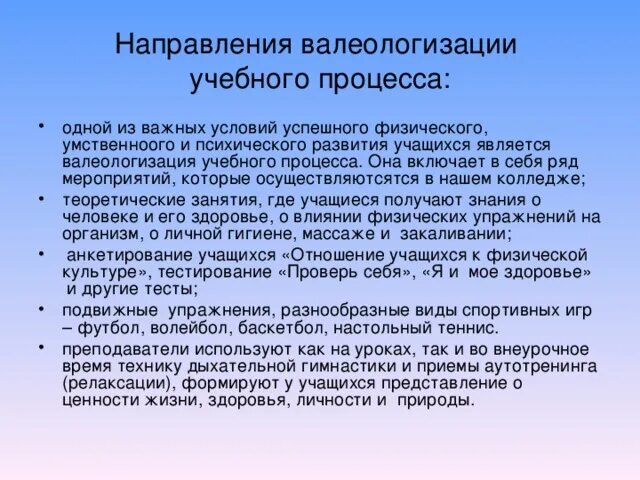 Создание учебно-проблемной ситуации вводящей в содержание. Валеологизация физического воспитания.. Валеологизация физического воспитания школьников. Валеологизация образовательного процесса это в педагогике. Проблемное обучение мотивация