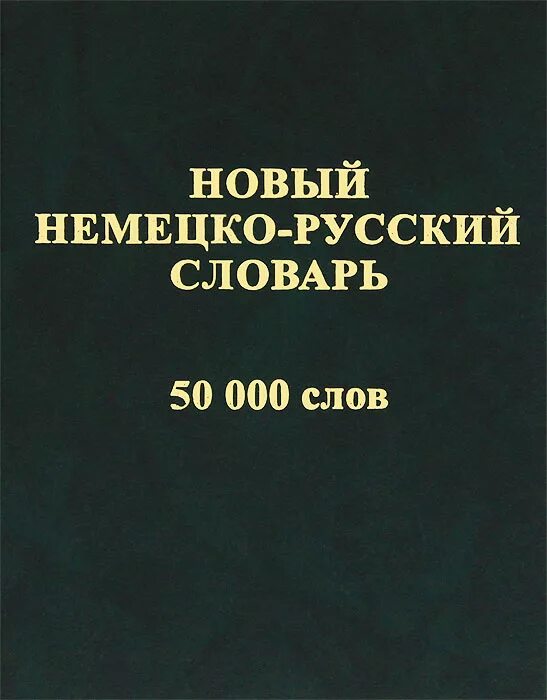 Немецкий новые слова. Немецко русский словарь. Немецкий русский словарь. Русско немецкий словарь. Новый немецко-русский словарь.