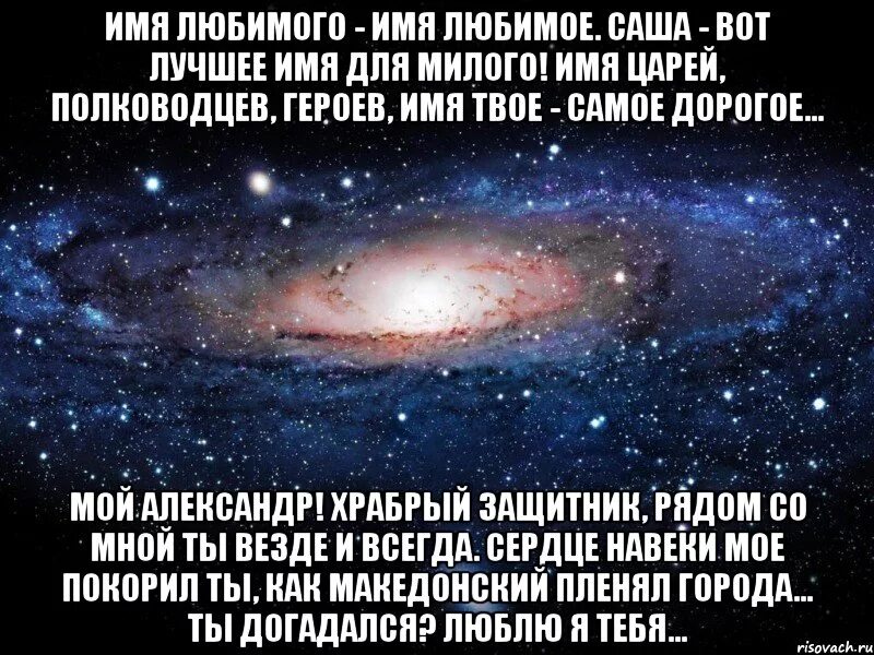 Я лов ю саша я тебя также. Любимому саше. Саша я тебя люблю стихи. Стих любимому саше. Стихи любимому Сашеньке.