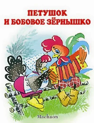 петух литература. петушок в русских народных сказках. петух литература. петушок с косой. к д ушинский петушок с семьей.