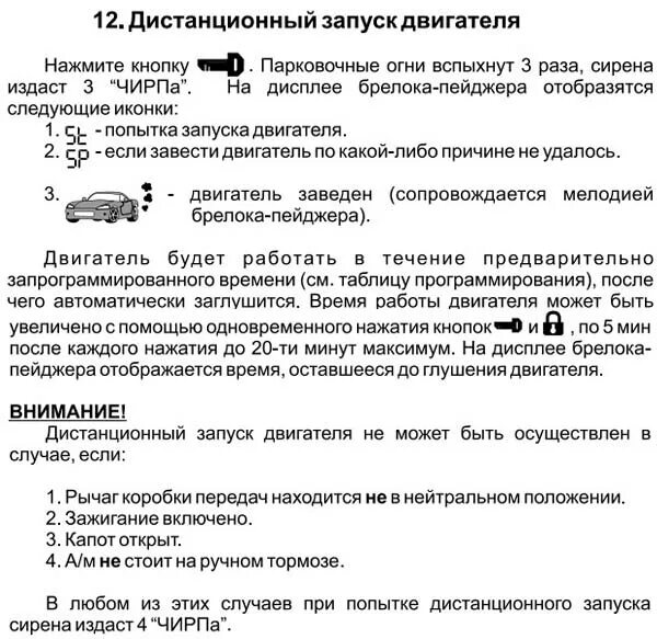 Томагавк 9010 запуск по температуре. Сигнализация томагавк дистанционный запуск двигателя. Дистанционный запуск двигателя томагавк 9010 поменять время прогрева. Centurion сигнализация запуск двигателя. Центурион автозапуск с брелка.