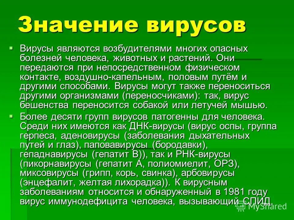 Значение вирусов в жизни человека и природе. Значение вирусов. вирусы их значение. значение вирусов биология. значение вирусов в природе.