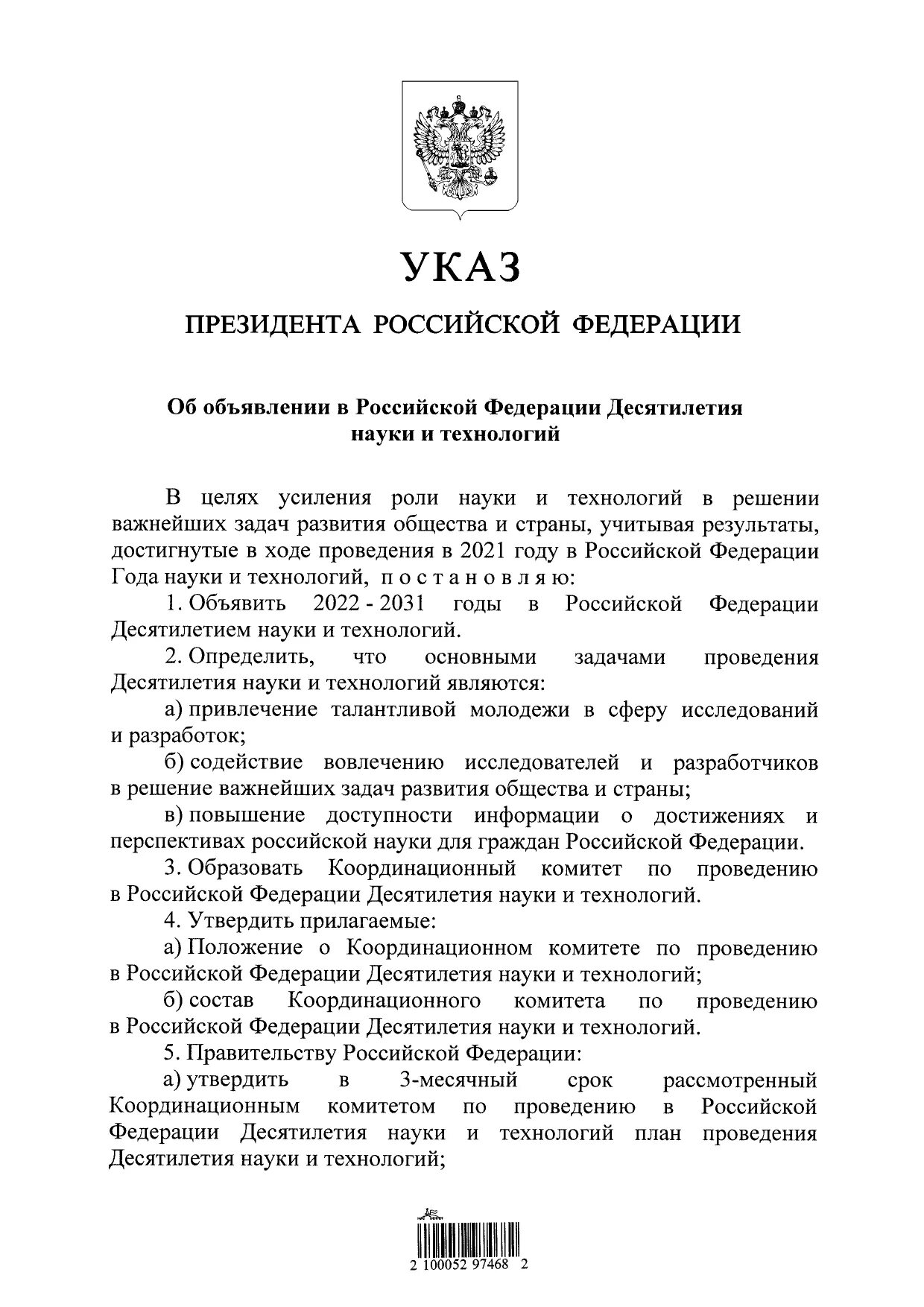 Указ президента 889 от 22 ноября. Указ президента РФ О праздновании года 2022. 2022–2031 Годы в России объявлены десятилетием науки и технологий. Десятилетие науки и технологий в РФ указ президента.