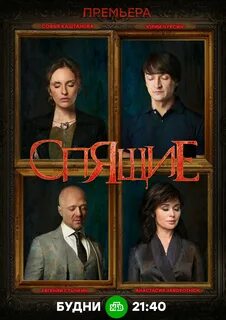 Постеры: Проклятие спящих / Постер сериала "Проклятие спящих" (20...