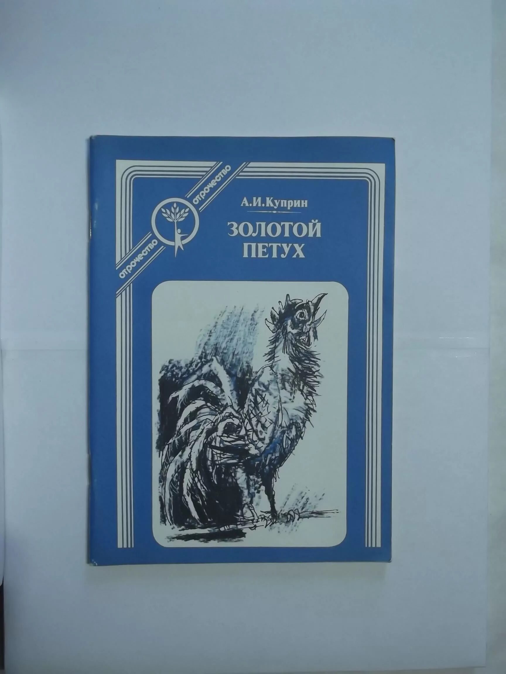 куприн золотой петух читать. иллюстрация к книге золотой петух куприн. поделка к сказке золотой петушок. куприн золотой петух читать. куприн золотой петух читать.