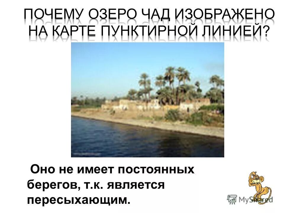 Климат и внутренние воды мексики. Почему озеро Чад на картах показывается пунктирной линией. Озеро Чад стих.