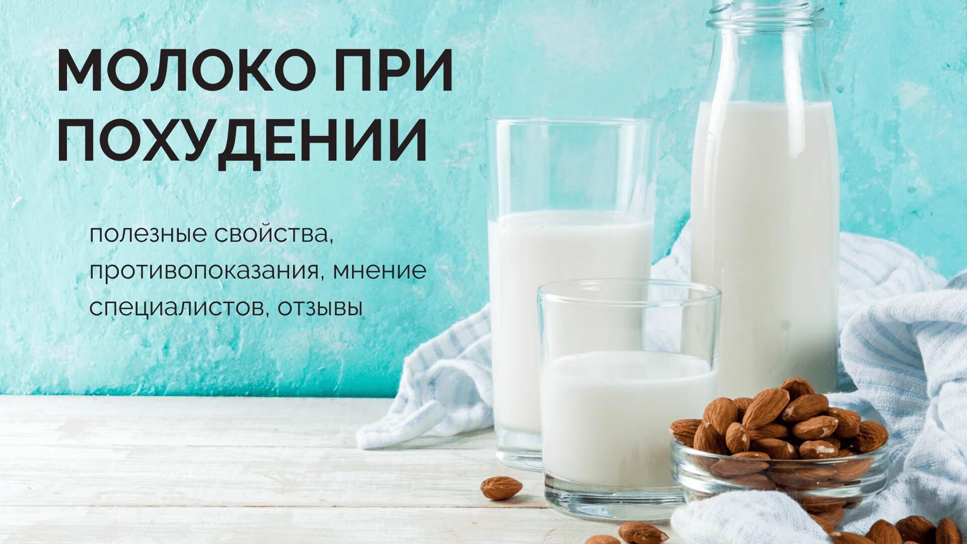 Пост молочное нельзя. Молоко для похудения. Молочка при похудении. Можно ли пить молоко при похудении. Фон молоко похудение.