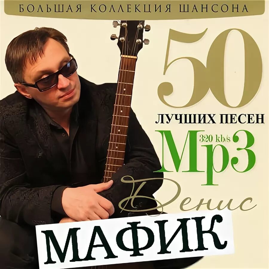 Слушать мафика все песни без остановки. Мафик. Мафик обложка.