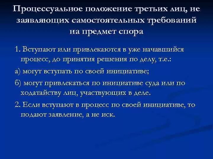 По заявлению стороны в споре. Процессуальное положение. Процессуальные положения участников процесса. Процессуальное положениеица. Процессуальное положение заявителя.