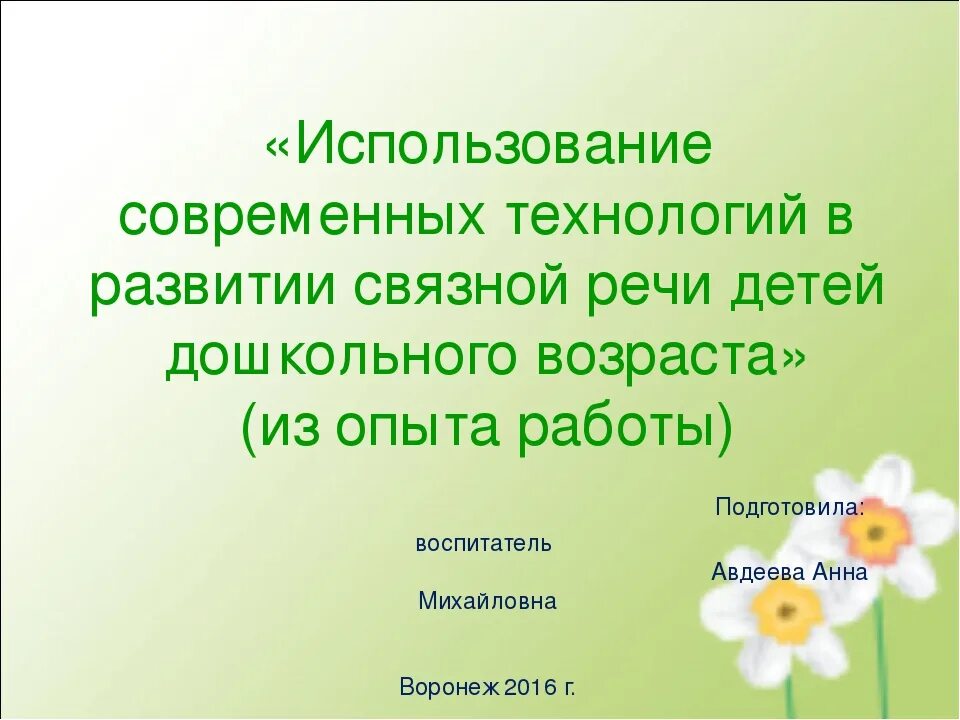 Технологии развития Связной речи. Современные технологии развития Связной речи. Инновационные технологии Связной речи дошкольников. Современные технологии в развитии речи дошкольников. Технология связной речи дошкольников