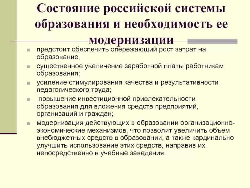 Состояние системы образования в России. Российская система образования. Состояние современного образования. Отечественная система образования.