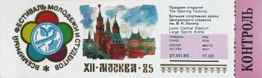 Всемирный фестиваль молодежи плакаты. XII Всемирный фестиваль молодежи и студентов в Москве. Фестиваль молодёжи в Москве 1985. Всемирный фестиваль молодёжи и студентов в Москве 1985. 27 Июля 1985 фестиваль молодежи.