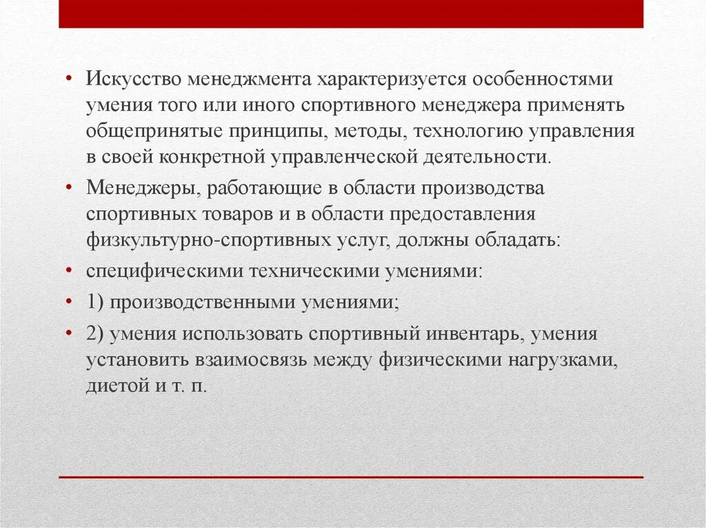 Принципы спортивного менеджмента. Методы спортивного менеджмента. Искусство менеджмента. Основные функции спортивного менеджмента.