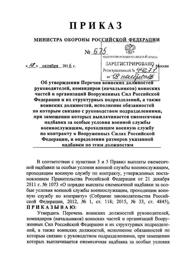 Надбавка мо рф. Приказ Министерства обороны РФ. Приказ заместителя министра обороны РФ. 844 ДСП приказ МО РФ командировки. Приказ Вооруженных сил.